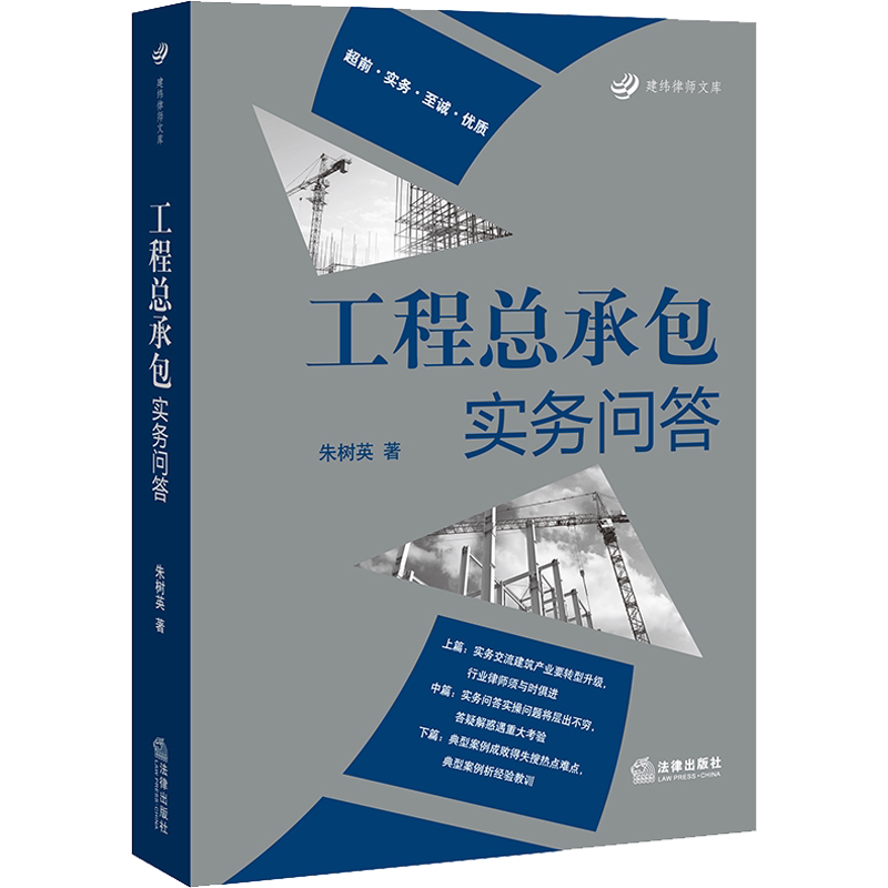 工程总承包实务问答:全面解读房屋建筑和市政基础设施项目工程总承包管理办法 朱树英 中国法律图书有限公司