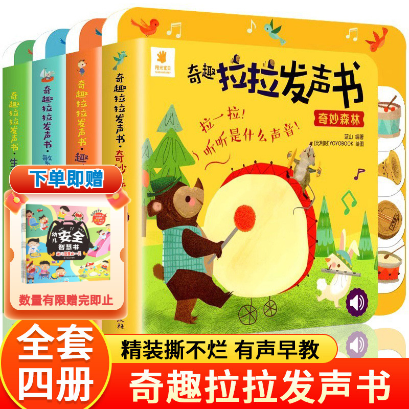 阳光宝贝奇趣拉拉发声书精装4册