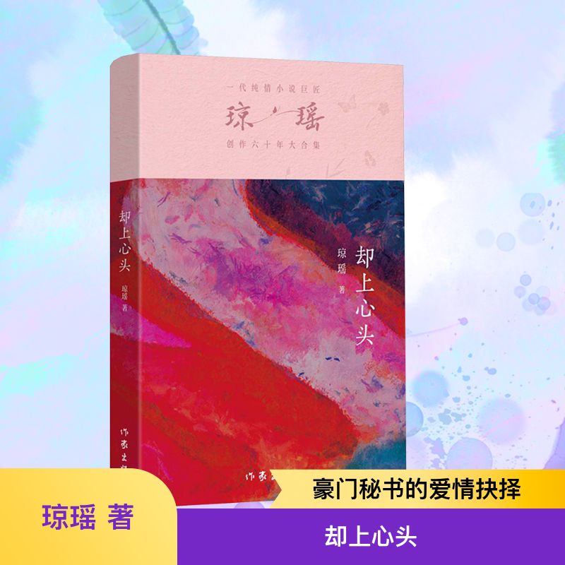 【新华文轩】却上心头 琼瑶 正版书籍小说畅销书 新华书店旗舰店文轩官网 作家出版社