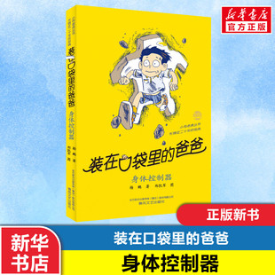 新华正版 爸爸全套新版 在口袋里 杨鹏少儿读物小学生三四五六年级文学图书本课外阅读书籍儿童单本故事书身体控制器 装