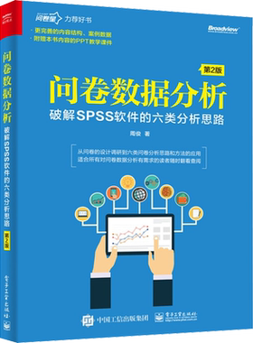 【新华文轩】问卷数据分析 破解SPSS软件的六类分析思路 第2版 周俊 正版书籍 新华书店旗舰店文轩官网 电子工业出版社