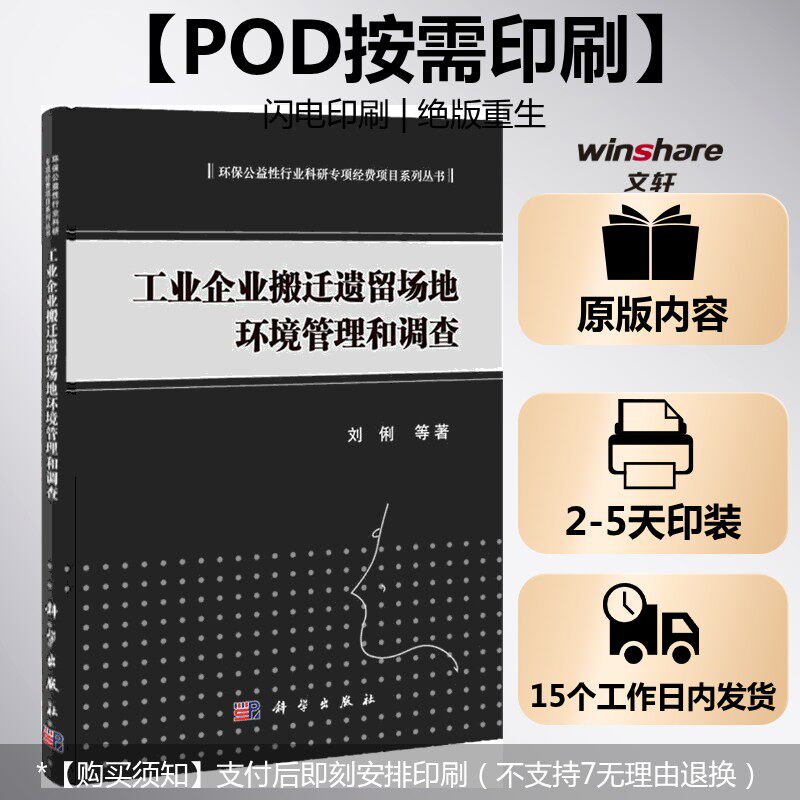 (按需印刷POD版)工业企业搬迁遗留场地环境管理和调查 刘俐 等 正版书籍 新华书店旗舰店文轩官网 科学出版社