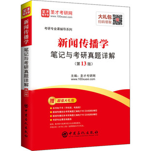 中国石化出版 正版 书籍 新华书店旗舰店文轩官网 第13版 社 新闻传播学笔记与考研真题详解