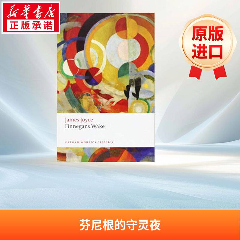 芬尼根守灵夜 （牛津世界经典） Finnegans Wake  进口书原版英文畅销书 新华书店正版