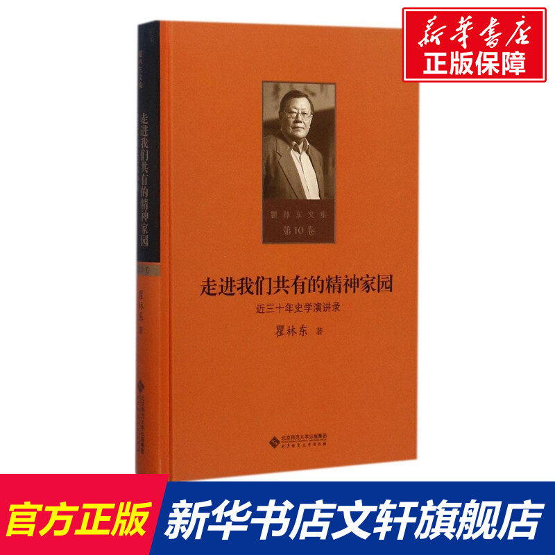 走进我们共有的精神家园 瞿林东 著 北京师范大学出版社 正版书籍 新华书店旗舰店文轩官网