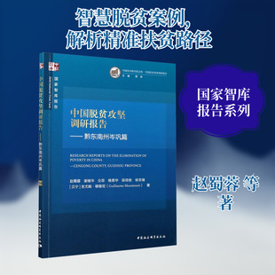 中国脱贫攻坚调研报告——黔东南州岑巩篇 赵蜀蓉 等 中国社会科学出版社 正版书籍 新华书店旗舰店文轩官网