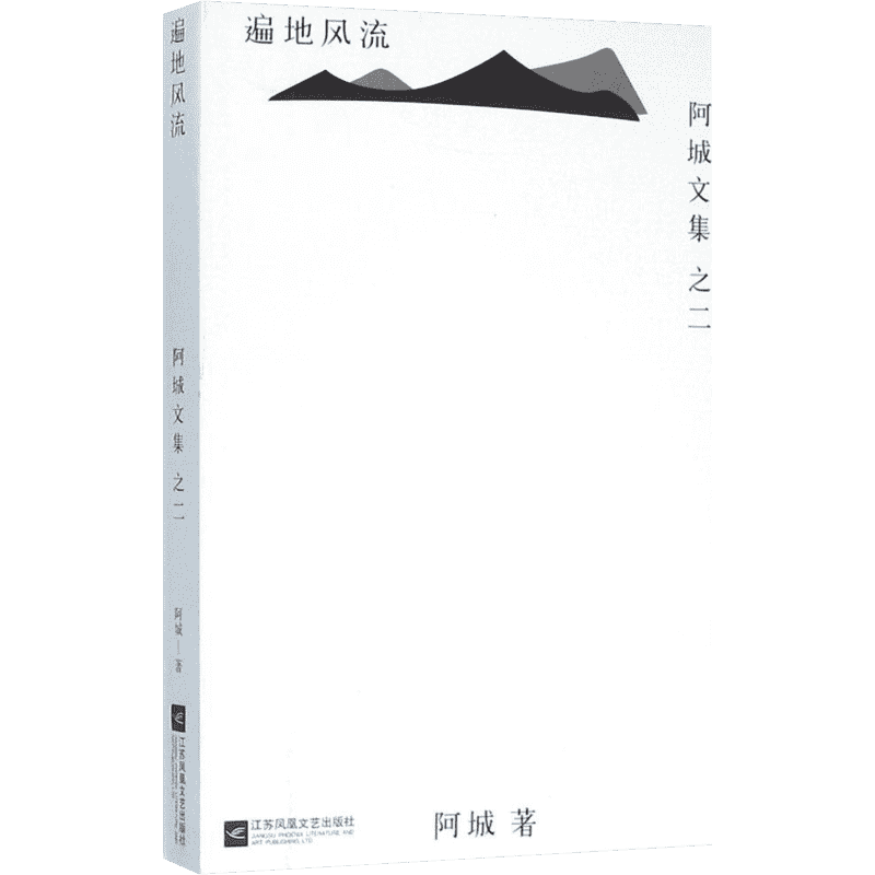 遍地风流 阿城 文学 脱腔 闲话闲说 常识与通识 文化不是味精 棋王 树王 孩子王 威尼斯日记系列 新华书店正版图书籍