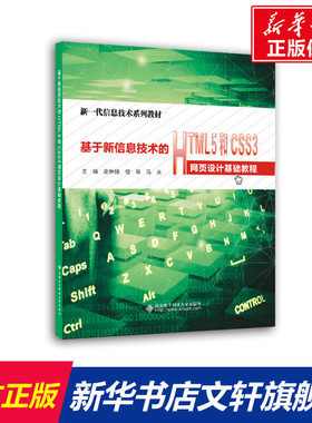【新华文轩】基于新信息技术的HTML5和CSS3网页设计基础教程 正版书籍 新华书店旗舰店文轩官网 西安电子科技大学出版社