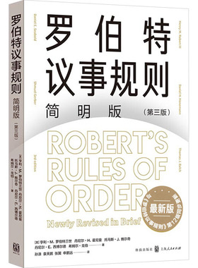 罗伯特议事规则简明版(第三版) 最新版 (美)亨利·M.罗伯特三世 等 格致出版社 正版书籍 新华书店旗舰店文轩官网