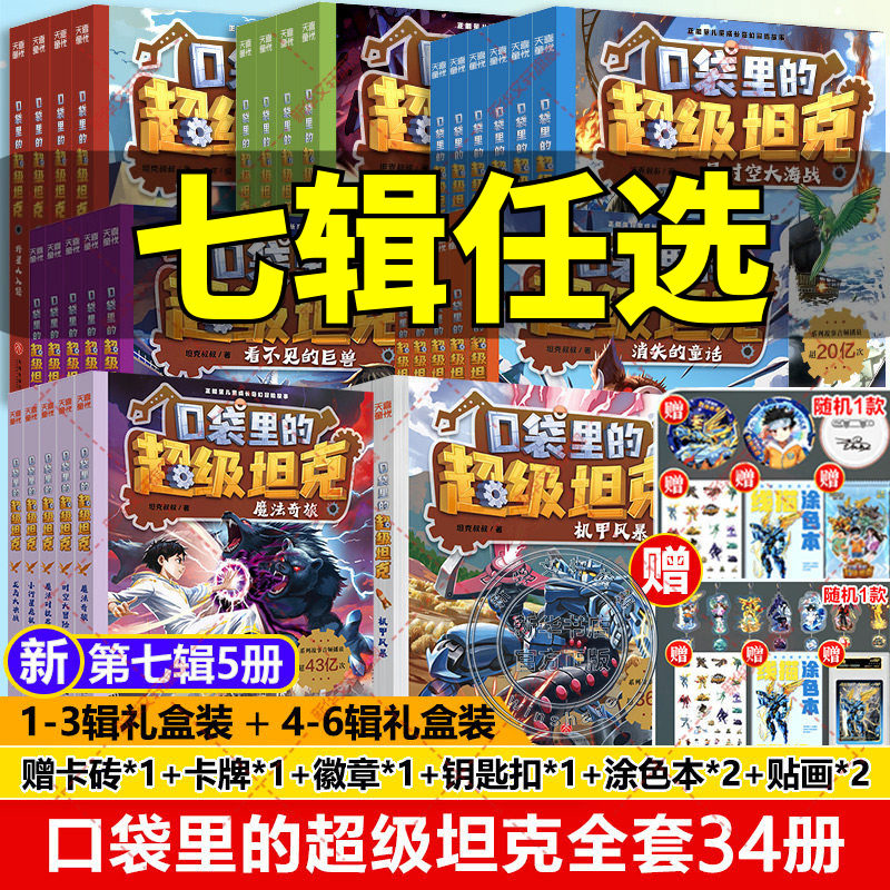 口袋里的超级坦克全套34册 第七季辑机甲卡牌徽章坦克叔叔魔法奇旅开着坦克去上学童话冒险故事三四五六年级小学生课外书阅读正版
