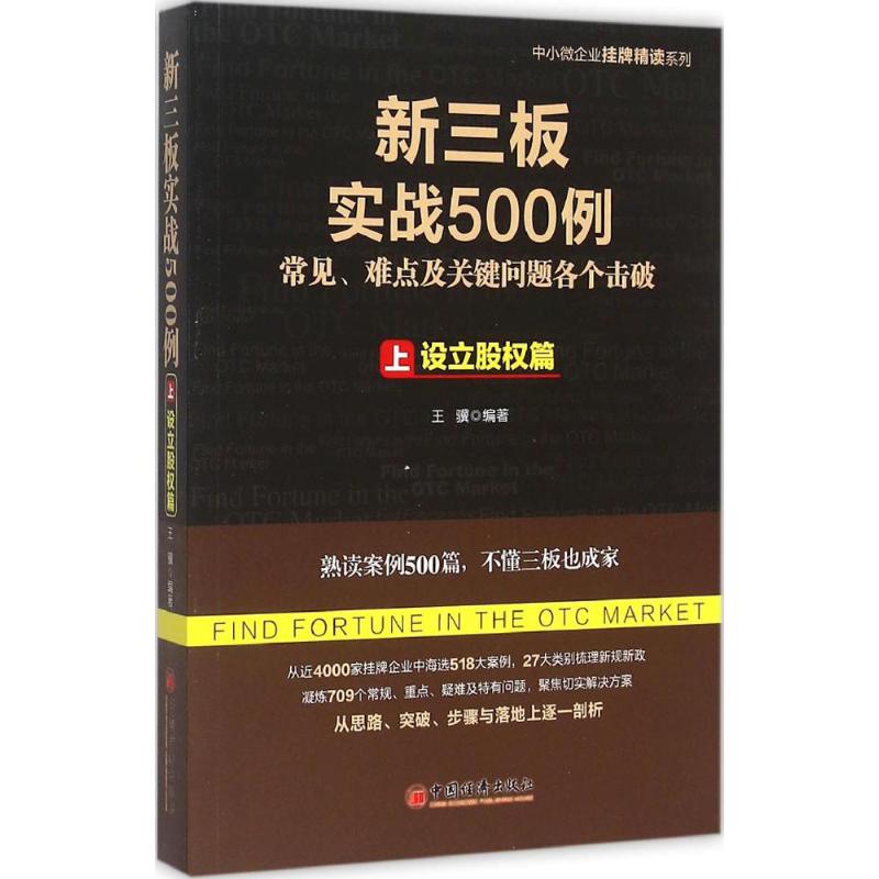 新三板实战500例((上):设立股权篇)27大类别系统梳理新规实操从近4000家已挂牌企业中海选案例 709种挂牌问题 切实方案 落地剖析