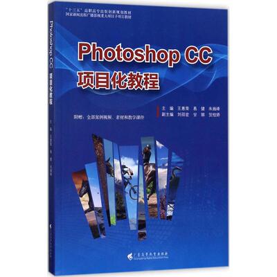 【新华文轩】Photoshop CC项目化教程 王惠荣,易健,朱巍峰 主编;柯积荣 丛书总策划 正版书籍 新华书店旗舰店文轩官网