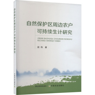 段伟 书籍 中国农业出版 正版 新华书店旗舰店文轩官网 社 自然保护区周边农户可持续生计研究