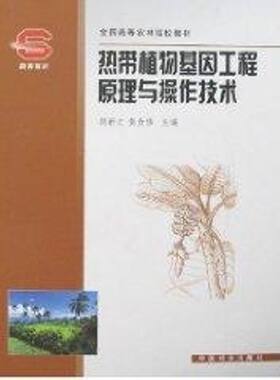 热带植物基因工程原理与操作技术(高) 胡新文，黄贵修　主编 著作 正版书籍 新华书店旗舰店文轩官网 中国林业出版社
