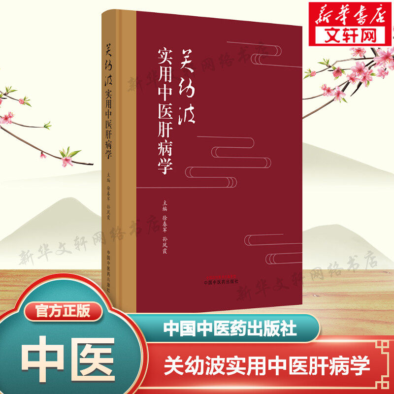 关幼波实用中医肝病学 正版书籍 新华书店旗舰店文轩官网 中国中医药出版社