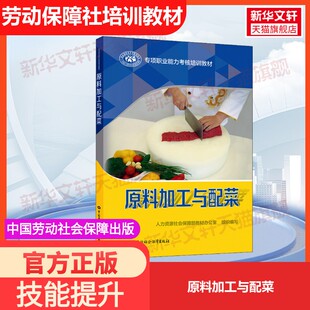 社人力资源社会保障部教材办公室 原料加工与配菜中国劳动社会保障出版 编国家职业资格证证书培训教程考试教材可团购9 官方正版