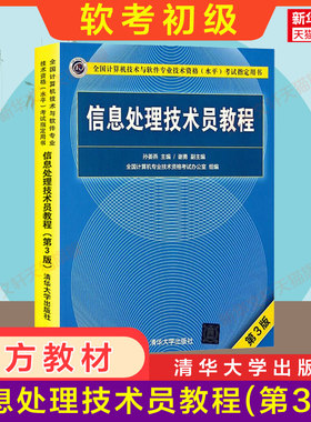 【官方正版】软考初级 信息处理技术员教程 第3版三 清华大学出版社 计算机软件考试2026年教材资料书籍 搭配历年真题试卷题库使用
