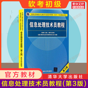 【官方正版】软考初级 信息处理技术员教程 第3版三 清华大学出版社 计算机软件考试2026年教材资料书籍 搭配历年真题试卷题库使用