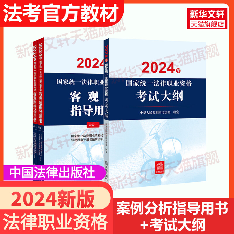 【新华正版】案例分析+考试大纲 中华人民共和国司法部制定 正版书籍 新华书店旗舰店文轩官网 法律出版社