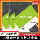 可搭真题练习册题库 中级会计职称2024年官方教材全套中级会计实务财务管理经济法财管中级会计师教材书籍财政部 官方正版