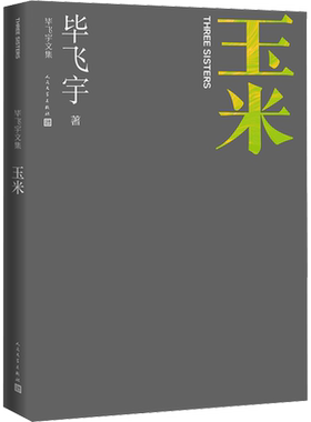 玉米毕飞宇人民文学出版