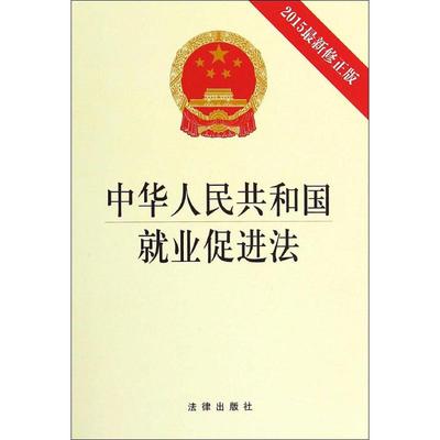 【新华文轩】中华人民共和国就业促进法 无 法律出版社 2015近期新修正版正版书籍 新华书店旗舰店文轩官网