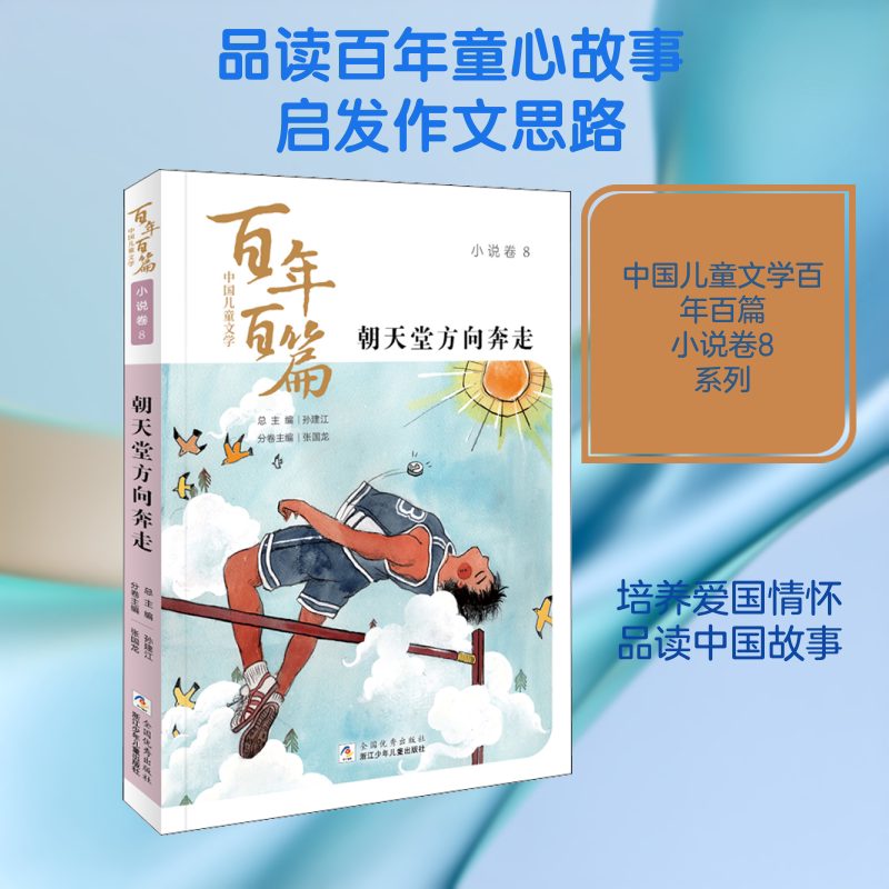 【新华文轩】朝天堂方向奔走 正版书籍 新华书店旗舰店文轩官网 浙江少年儿童出版社