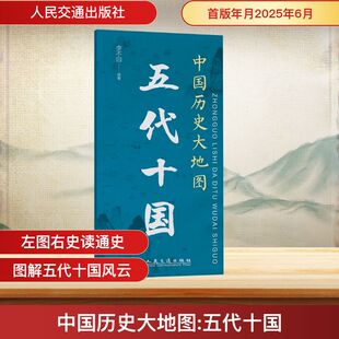 中国历史大地图 五代十国 人民交通出版社 正版书籍 新华书店旗舰店文轩官网