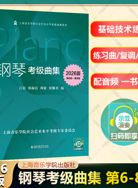 2026版 钢琴考级曲集第6-8级 配示范演奏音频上海音乐学院官方正版书籍 基本技术练习钢琴练习曲复调乐曲 上音钢琴考级教材2026