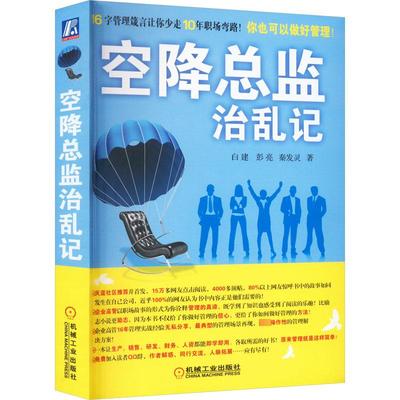 【新华文轩】空降总监治乱记 白建,彭亮,秦发灵 机械工业出版社 正版书籍 新华书店旗舰店文轩官网