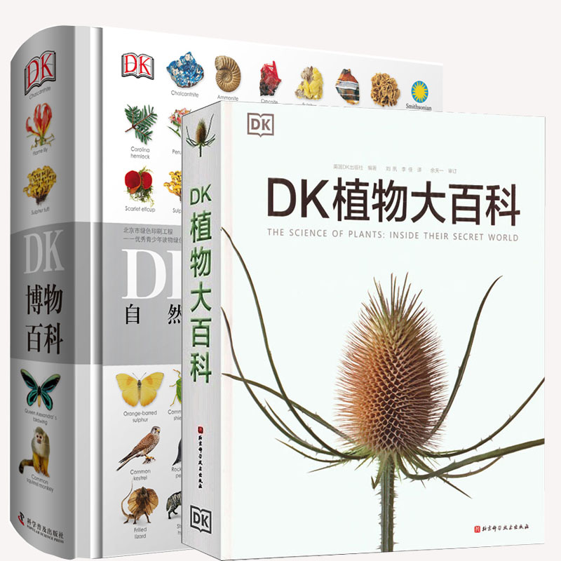 【新华文轩】DK博物大百科:自然界的视觉盛宴（全2册）  正版书籍 新华书店旗舰店文轩官网 科学普及出版社等