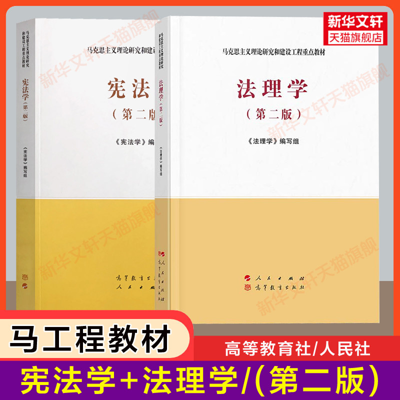 【官方正版】宪法学+法理学(第二版2) 马工程教材 马克思主义理论研究和建设工程重点教材 高教法学考研教材 胡云腾/胡锦光/李林