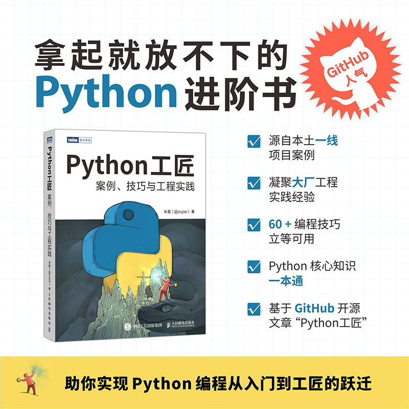 【官方正版】 Python工匠 案例技巧与工程实践 基于Python 3.8 python编程从入门到实践计算机网络爬虫数据分析深度学习项目实战图片