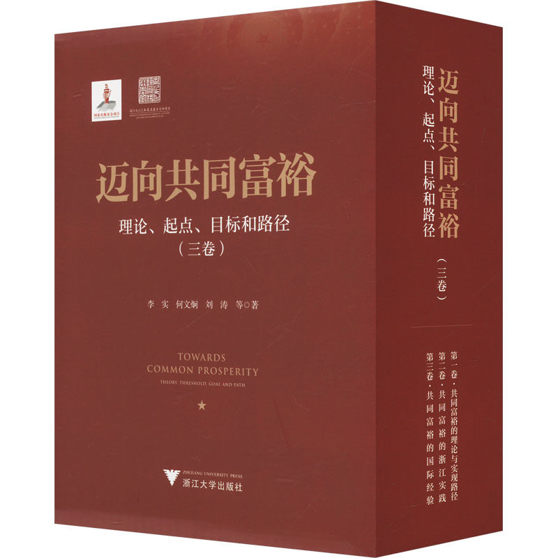 迈向共同富裕 理论、起点、目标和路径(一-三) 刘涛 等 浙江大学出版社 正版书籍 新华书店旗舰店文轩官网