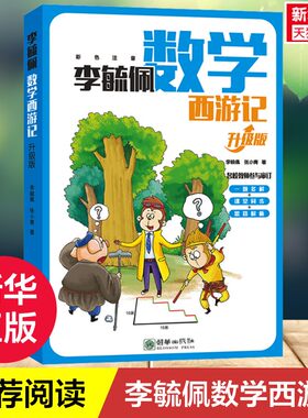 【新华文轩】李毓佩数学西游记 升级版 一二三年级四五六年级看的趣味数学故事书一题多解课堂同步数学知识提升训练故事中的数学