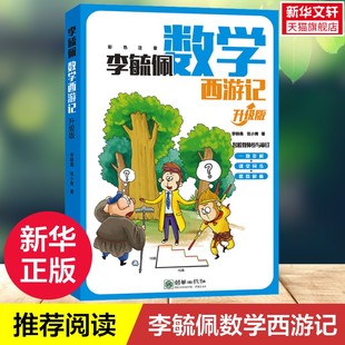 【新华文轩】李毓佩数学西游记 升级版 一二三年级四五六年级看的趣味数学故事书一题多解课堂同步数学知识提升训练故事中的数学