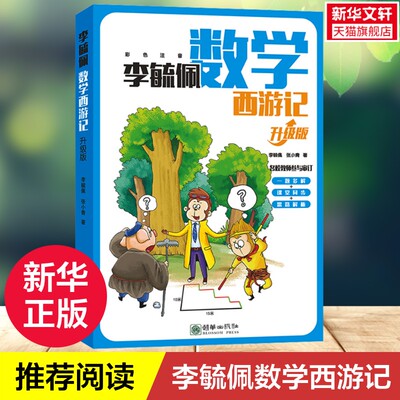 【新华文轩】李毓佩数学西游记 升级版 一二三年级四五六年级看的趣味数学故事书一题多解课堂同步数学知识提升训练故事中的数学