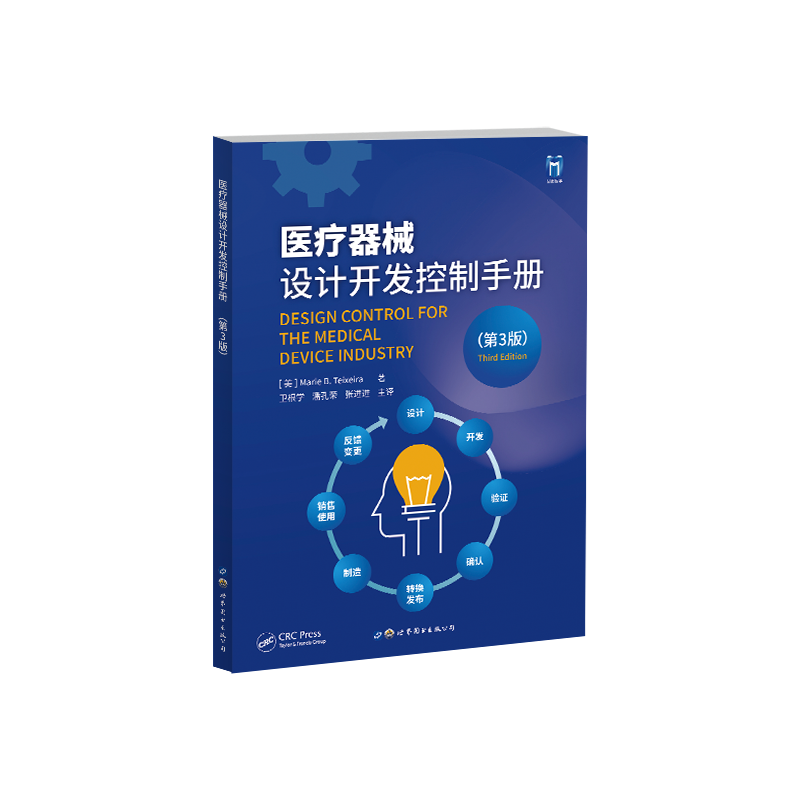【新华文轩】医疗器械设计开发控制手册(第3版) 全面细致 多个核心要点 提供大量实用性建议、方法、工具以及案例正版书