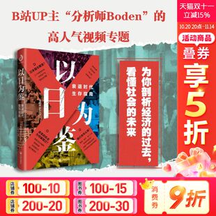 开明出版 新华书店旗舰店文轩官网 剖析经济 书籍 正版 社 著 分析师Boden 过去 衰退时代生存指南 以日为鉴
