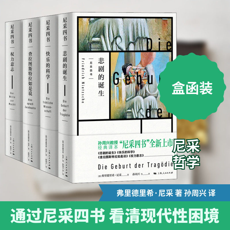 尼采四书(全4册) (德)弗里德里希·尼采 上海人民出版社 正版书籍 新华书店旗舰店文轩官网