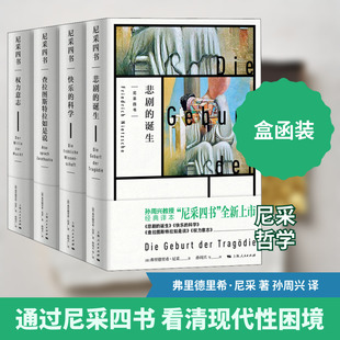 尼采四书(全4册) (德)弗里德里希·尼采 上海人民出版社 正版书籍 新华书店旗舰店文轩官网