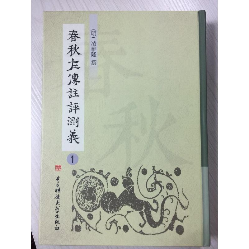 【新华文轩】春秋左传注评测义(全5册) (明)凌稚隆 正版书籍小说畅销书