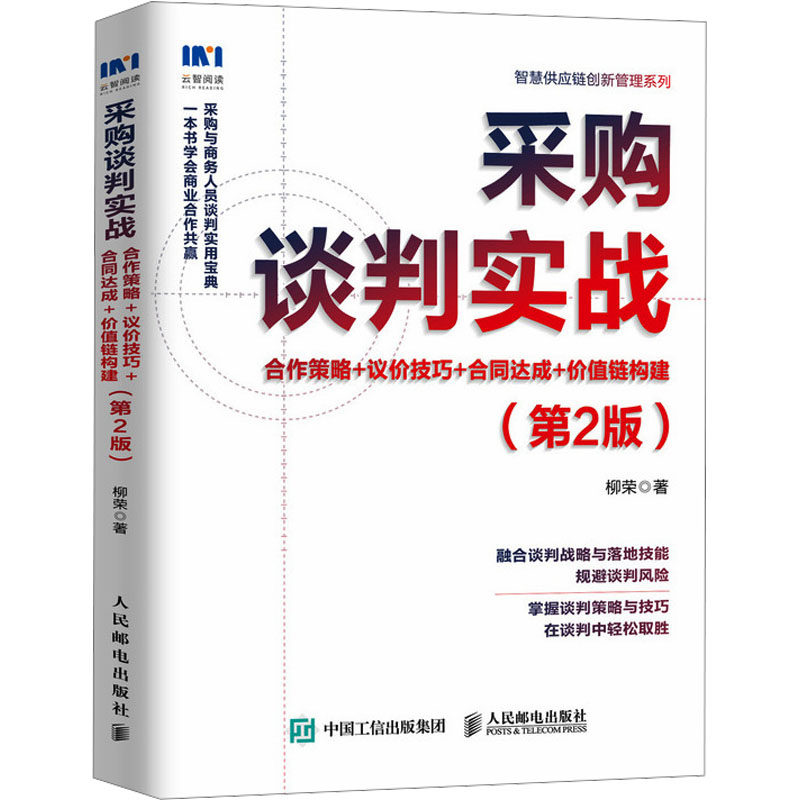 采购谈判实战:合作策略+议价技巧+合同达成+价值链构建(第2版) 柳荣 人民邮电出版社 正版书籍 新华书店旗舰店文轩官网,书籍/杂志/报纸,供应链管理,淘宝优惠券,粉丝福利购,淘宝优惠卷