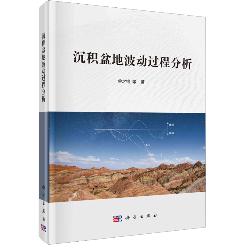 沉积盆地波动过程分析 金之钧 等 正版书籍 新华书店旗舰店文轩官网 科学出版社