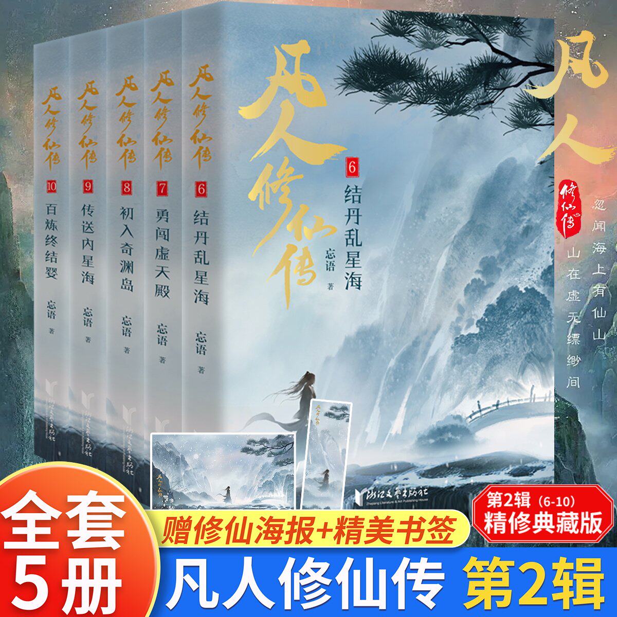 【杨洋同名电视剧原著】凡人修仙传第2辑6-10册 精修典藏版 凡人亦可逆天改命 浩瀚三界踏破仙途 仙侠小说正版畅销书 新华文轩