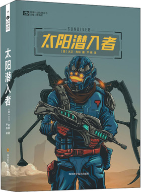 【新华文轩】太阳潜入者 (美)大卫·布林(David Brin) 正版书籍小说畅销书 新华书店旗舰店文轩官网 四川科学技术出版社