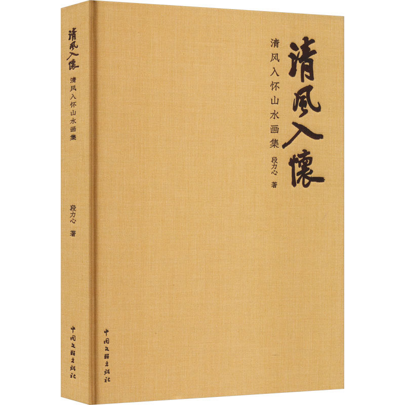 【新华文轩】清风入怀山水画集 段力心 正版书籍 新华书店旗舰店文轩官网 中国文联出版社
