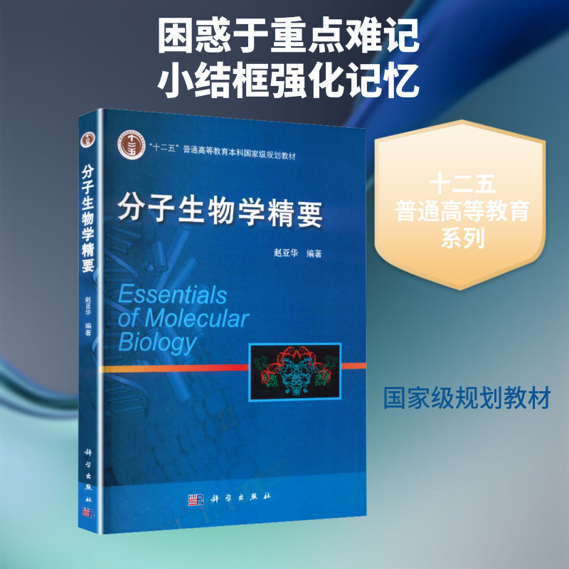 【新华文轩】分子生物学精要 正版书籍 新华书店旗舰店文轩官网 科学出版社