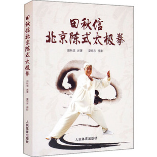 太极拳 田秋信 人民体育出版 新华文轩 社 新华书店旗舰店文轩官网 田秋信北京陈式 书籍 正版