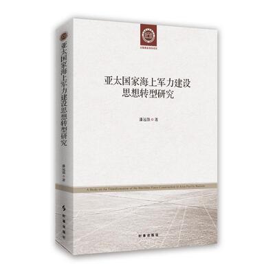 亚太国家海上军力建设思想转型研究 潘远强 时事出版社 正版书籍 新华书店旗舰店文轩官网
